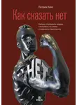 Патрик Кинг - Как сказать нет. Умение отказывать людям, настаивать на своем и повышать самооценку