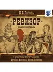 Николай Гоголь - Ревизор (спектакль)