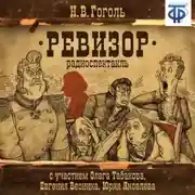 Постер книги Ревизор (спектакль)