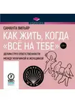 Сара Брун - Как жить, когда «всё на тебе». Делим груз ответственности между мужчиной и женщиной