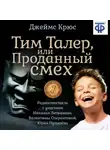 Джеймс Крюс - Тим Талер, или Проданный смех (спектакль)