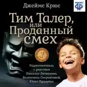Постер книги Тим Талер, или Проданный смех (спектакль)