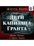 Жюль Верн - Дети капитана Гранта (спектакль)