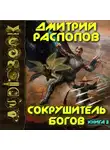 Дмитрий Распопов - Сокрушитель богов. Книга 3. Первый судья