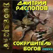 Постер книги Сокрушитель богов. Книга 3. Первый судья