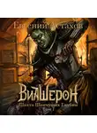 Евгений Астахов - Шахта Шепчущих Глубин. Том I