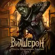 Постер книги Шахта Шепчущих Глубин. Том I