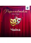 Антон Чехов - Чайка. Действия 3 и 4