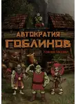 Михаил Усачев - Автократия гоблинов