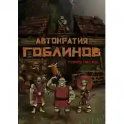 Постер книги Автократия гоблинов