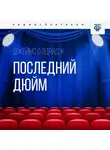 Джеймс Олдридж - Последний дюйм