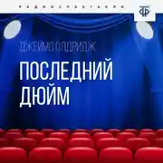 Постер книги Последний дюйм