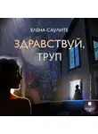 Елена Саулите - Здравствуй, труп