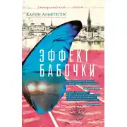 Постер книги Эффект бабочки