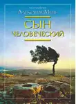 Александр Мень - Сын Человеческий