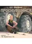 Антон Демченко - Проснувшийся