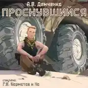 Постер книги Проснувшийся