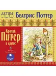 Беатрис Поттер - Кролик Питер и другие