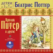 Постер книги Кролик Питер и другие