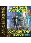 Дмитрий Распопов - Сокрушитель Богов