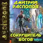 Постер книги Сокрушитель Богов