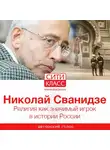 Николай Сванидзе - Религия как значимый игрок в истории России