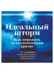 Екатерина Сигитова - Идеальный шторм. Как пережить психологический кризис