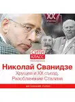 Николай Сванидзе - Хрущев и ХХ съезд. Разоблачение Сталина