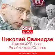 Постер книги Хрущев и ХХ съезд. Разоблачение Сталина