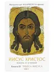 митрополит Иларион (Алфеев) - Иисус Христос. Жизнь и учение. Книга III Чудеса Иисуса. Том 5. Часть 1 Преображение. Часть 2 Воскрешение мертвых