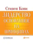 Стивен Кови - Лидерство, основанное на принципах