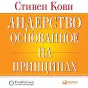 Постер книги Лидерство, основанное на принципах