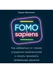 Патрик Макгиннис - FOMO sapiens. Как избавиться от страха упущенных возможностей и начать принимать правильные решения