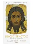 митрополит Иларион (Алфеев) - Иисус Христос. Жизнь и учение. Книга III Чудеса Иисуса. Том 2. Исцеления