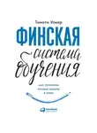 Тимоти Уокер - Финская система обучения: Как устроены лучшие школы в мире
