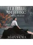 Александра Миронова - Птице Феникс нужна неделя