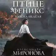 Постер книги Птице Феникс нужна неделя