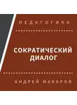 Андрей Макаров - Сократический диалог