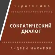Постер книги Сократический диалог