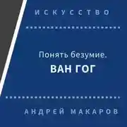 Постер книги Понять безумие. Ван Гог.