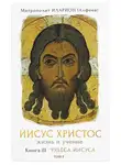 митрополит Иларион (Алфеев) - Иисус Христос. Жизнь и учение. Книга III Чудеса Иисуса. Том 3. Изгнания бесов