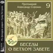 Постер книги Лекция 9. Пророк Амос
