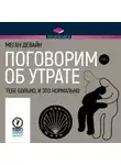 Меган Девайн - Поговорим об утрате. Тебе больно, и это нормально