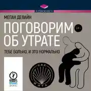 Постер книги Поговорим об утрате. Тебе больно, и это нормально