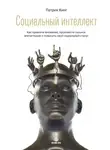 Патрик Кинг - Социальный интеллект. Как привлечь внимание, произвести сильное впечатление и повысить свой социальный статус