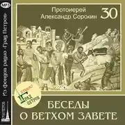 Постер книги Лекция 30. Псалтирь