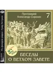 Александр Сорокин - Лекция 7. Пятикнижие Моисея