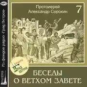 Постер книги Лекция 7. Пятикнижие Моисея
