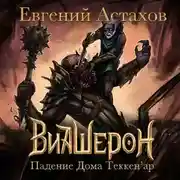 Постер книги Падение Дома Теккен'ар