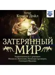 Артур Конан Дойл - Затерянный мир (спектакль)